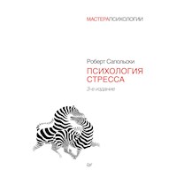 Психология стресса. 3-е издание - Роберт Сапольски - E-Book