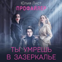 Профайлер. Ты умрешь в Зазеркалье - Юлия Лист - Hörbuch