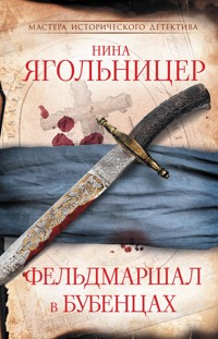 Фельдмаршал в бубенцах - Нина Ягольницер - E-Book