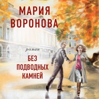 Без подводных камней - Мария Воронова - Hörbuch