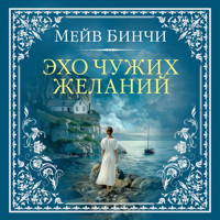 Эхо чужих желаний - Мейв Бинчи - Hörbuch