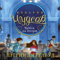 Пекарня Чудсов. Чудеса на десерт - Кэтрин Литтлвуд - Hörbuch