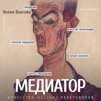 Медиатор. Искусство жестких переговоров - Нелли Власова - Hörbuch
