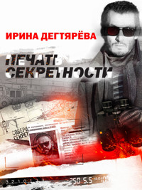 Печать секретности - Ирина Дегтярева - E-Book