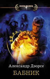 Бабник - Александр Дэорсе - E-Book