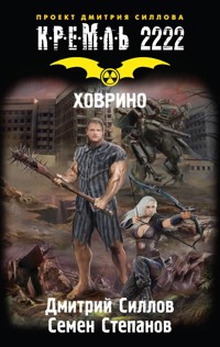 Кремль 2222. Ховрино - Дмитрий Силлов - E-Book