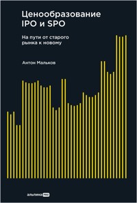 Ценообразование IPO и SPO. На пути от старого рынка к новому - Антон Мальков - E-Book