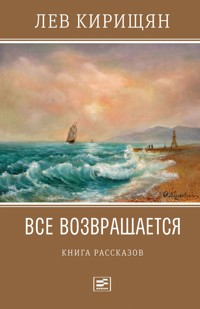 Все возвращается - Лев Кирищян - E-Book