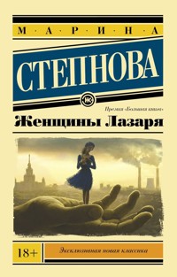 Женщины Лазаря - Марина Степнова - E-Book