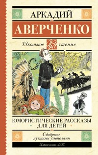 Юмористические рассказы для детей - Аркадий Аверченко - E-Book