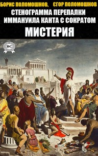 Стенограмма перепалки Иммануила Канта с Сократом. Мистерия - Борис Поломошнов - E-Book
