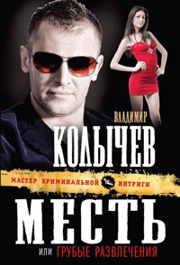 Месть, или Грубые развлечения - Владимир Колычев - E-Book