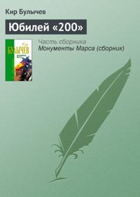 Юбилей «200» - Булычев Кир - E-Book