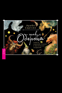 Оракул оберона (брошюра к картам) - Арабо Саргсян - E-Book