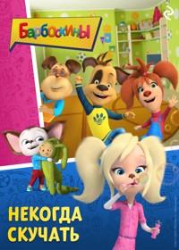 Барбоскины. Некогда скучать - авторов Коллектив - E-Book