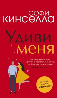 Удиви меня - Софи Кинселла - E-Book