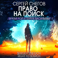 Право на поиск - Сергей Снегов - Hörbuch