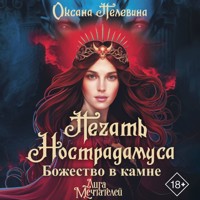 Печать Нострадамуса. Божество в камне - Оксана Пелевина - Hörbuch