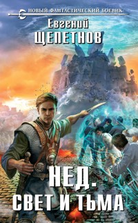 Свет и Тьма - Евгений Щепетнов - E-Book