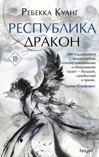 Республика Дракон - Ребекка Ф. Куанг - E-Book
