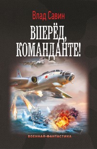 Вперед, Команданте! - Влад Савин - E-Book