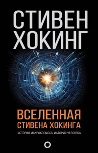 Вселенная Стивена Хокинга - Стивен Хокинг - E-Book