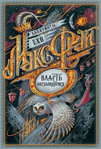 Власть несбывшегося - Макс Фрай - E-Book