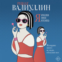 Я красива. Я умна. Я кусаюсь - Ринат Валиуллин - Hörbuch