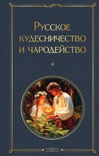 Русское кудесничество и чародейство - Владимир Даль - E-Book