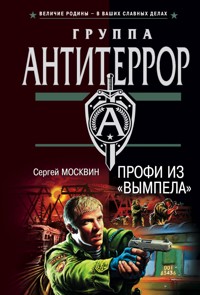 Профи из "Вымпела" - Сергей Москвин - E-Book