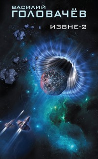 Извне-2 - Василий Головачёв - E-Book