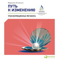 Путь к изменению: Трансформационные метафоры - Мэрилин Аткинсон - Hörbuch