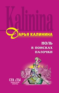 Ноль в поисках палочки - Дарья Калинина - E-Book