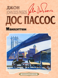 Манхэттен - Джон Дос Пассос - E-Book