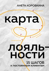 Карта лояльности. 15 шагов к постоянным клиентам - Анета Коробкина - E-Book
