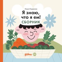 Я знаю, что я ем! Сборник - Мария Кардакова - Hörbuch