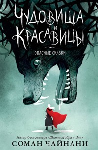 Чудовища и красавицы. Опасные сказки - Соман Чайнани - E-Book