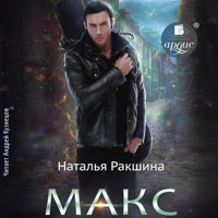 Макс - Наталья Ракшина - Hörbuch