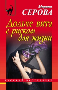 Дольче вита с риском для жизни - Марина Серова - E-Book