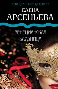 Венецианская блудница - Елена Арсеньева - E-Book