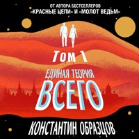 Единая теория всего. Горизонт событий - Константин Образцов - Hörbuch