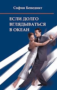 Jesli dolgo vgljadyvatjsja v okean - Sophia Benedict - E-Book