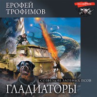 Гладиаторы. Созвездие злобных псов - Ерофей Трофимов - Hörbuch