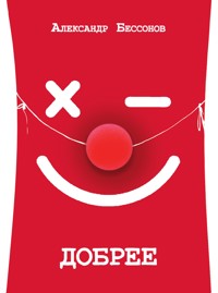 Добрее - Александр Бессонов - E-Book
