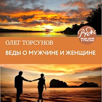 Веды о мужчине и женщине - Олег Торсунов - Hörbuch