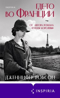 где-то во Франции - Дженнифер Робсон - E-Book