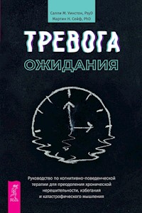 Тревога ожидания: руководство по когнитивно-поведенческой терапии для преодоления хронической нерешительности - Уинстон Салли М - E-Book