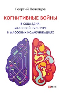 Когнитивные войны в соцмедиа, массовой культуре и массовых коммуникациях - Георгий Почепцов - E-Book