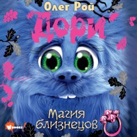 Дори. Магия близнецов - Олег Рой - Hörbuch
