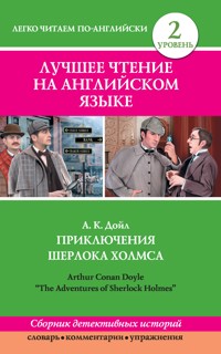 Лучшее чтение на английском языке. Уровень 2. Приключения Шерлока Холмса - Артур Конан Дойл - E-Book